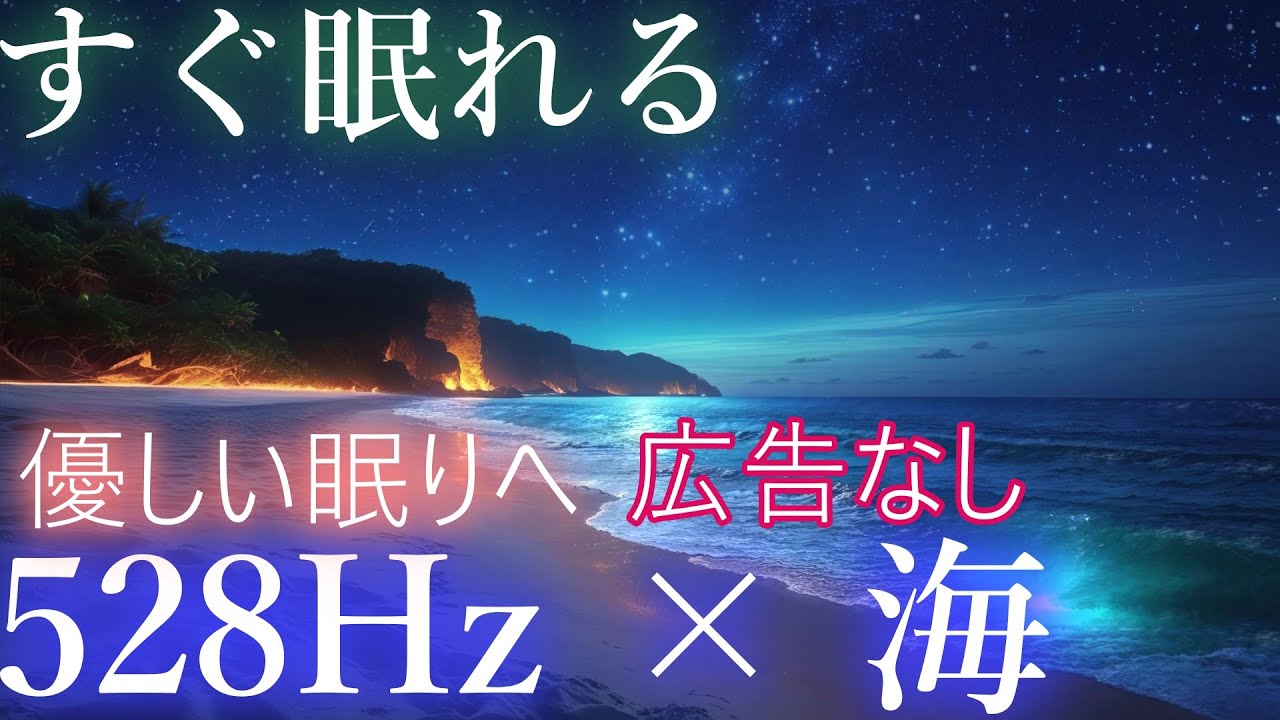 【すぐ眠れる】528Hz × さざ波 × 波の音｜嫌なことがあった夜に、心をやさしく癒す音
