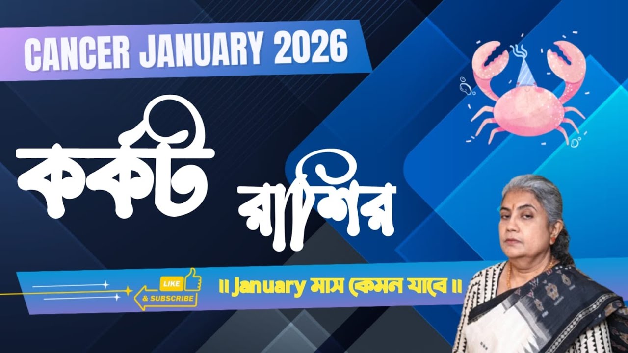 কর্কট রাশির জানুয়ারি মাস 2026 || Cancer January 2026: Your Complete Astrological Guide.