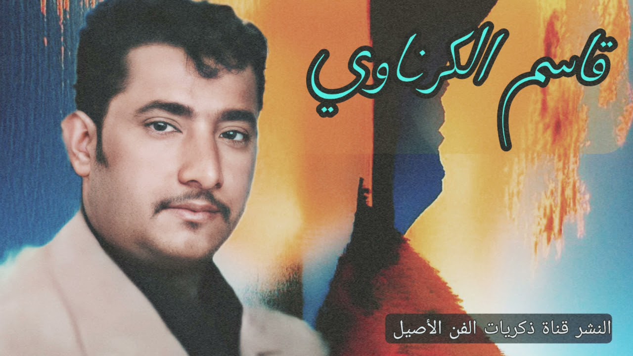 قاسم الكرناوي موال شاب وشيبت من دون حلي_واغنية مالك صبح ياليل ~98