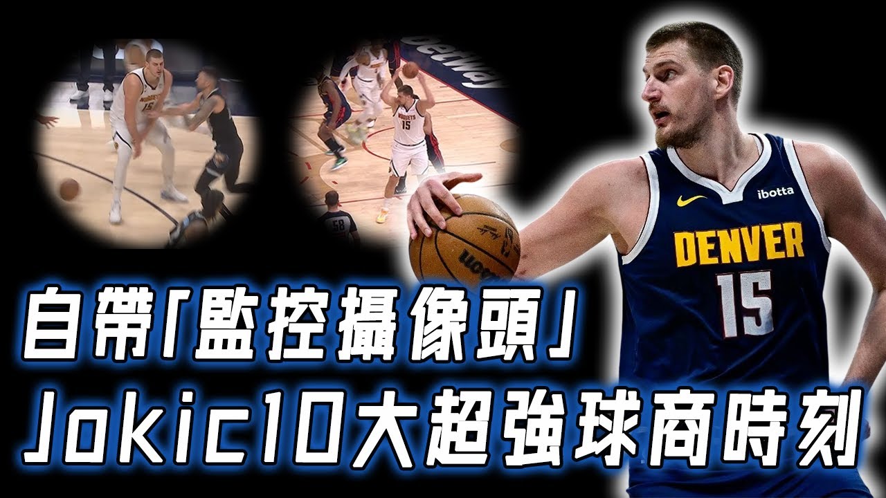 Nikola Jokic 10大超強球商時刻！讓Edwards等天賦怪當場崩潰，只用眼神就能輕鬆戲耍對手？！｜NBA Detail｜野生球探