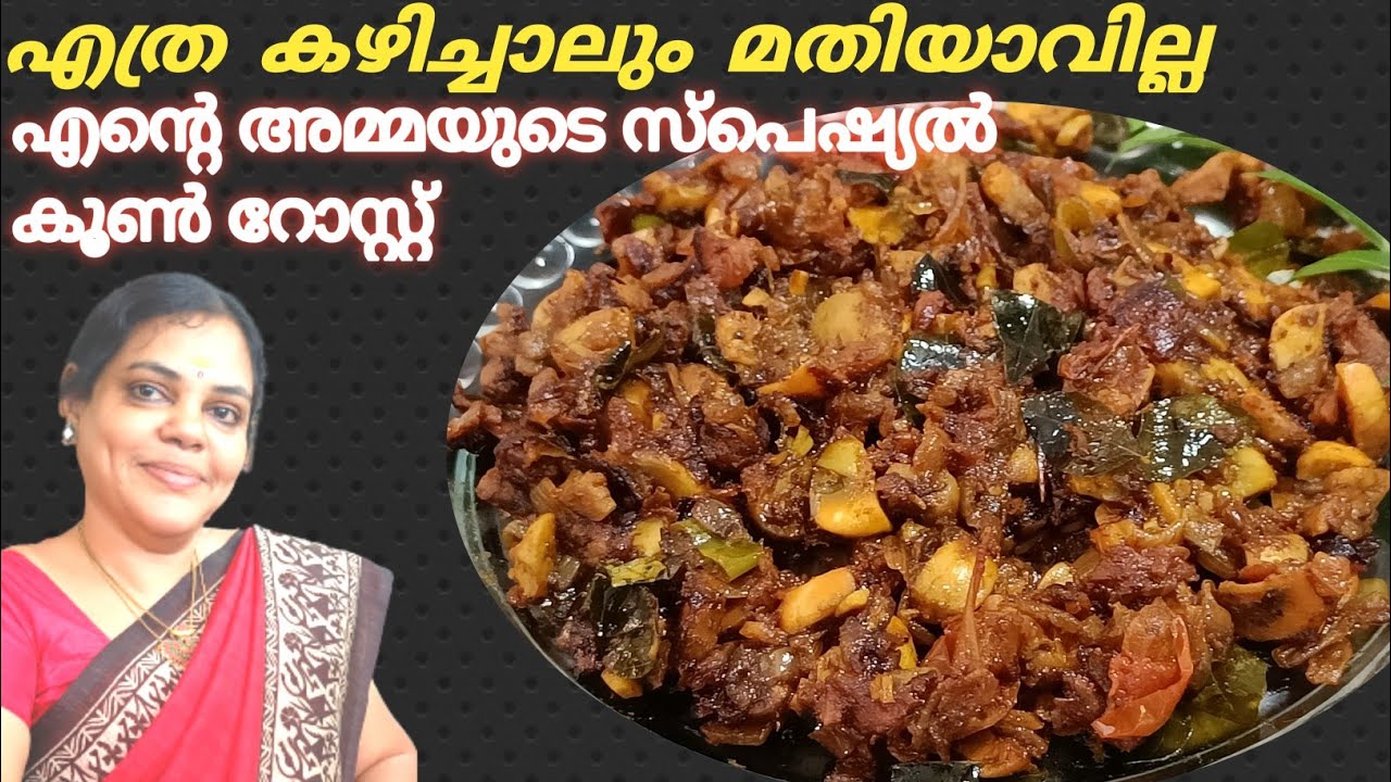 Kerala Style Mushroom Roast Malayalam Recipe |എളുപ്പത്തിൽ ഒരു അടിപൊളി കൂൺ  റോസ്റ്റ് | Dakshas Tips.