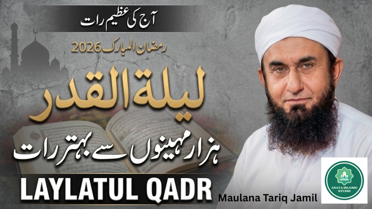 Laylatul Qadr 2026 – Aaj Ki Raat Zaya Mat Karein | Powerful Bayan by Maulana Tariq Jameel | Ramadan