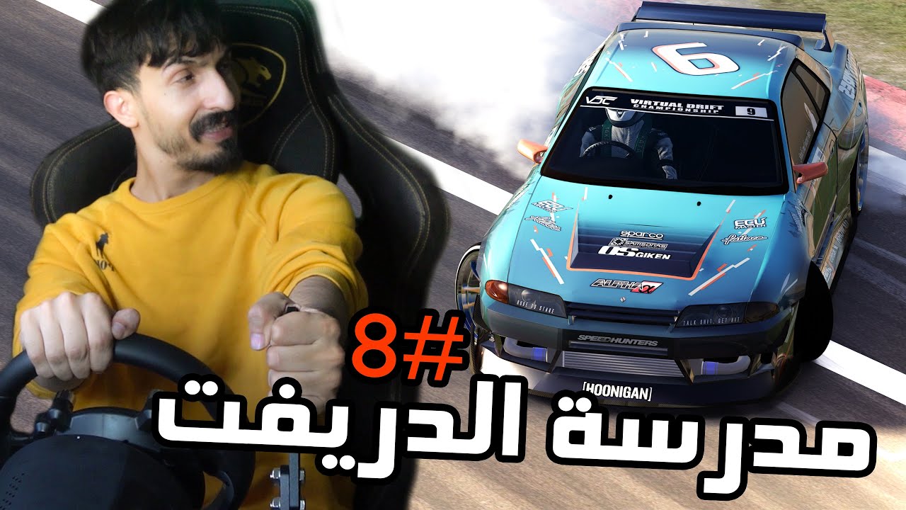 مدرسة الدريفت #8 : بعد هذا الفيديو انت بطل الدريفت ( تعليم )
