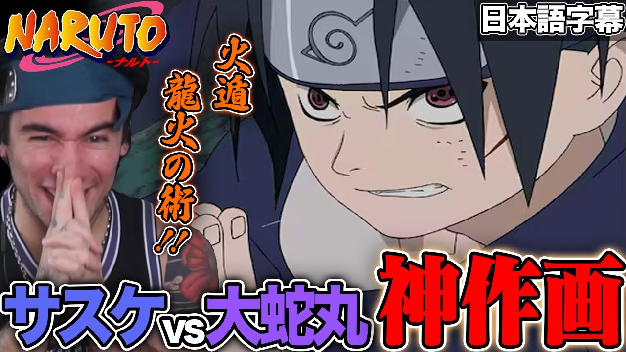 【海外の反応】サスケvs大蛇丸【NARUTO 30話】【ニコラスニキ】