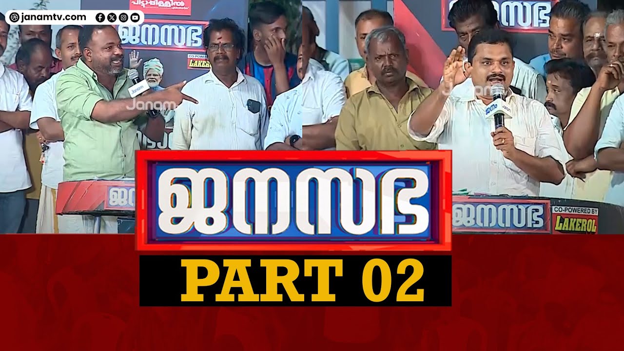 ജനസഭ | JANASABHA | ALATHUR | PART 02 | ANIL NAMBIAR | JANAM TV
