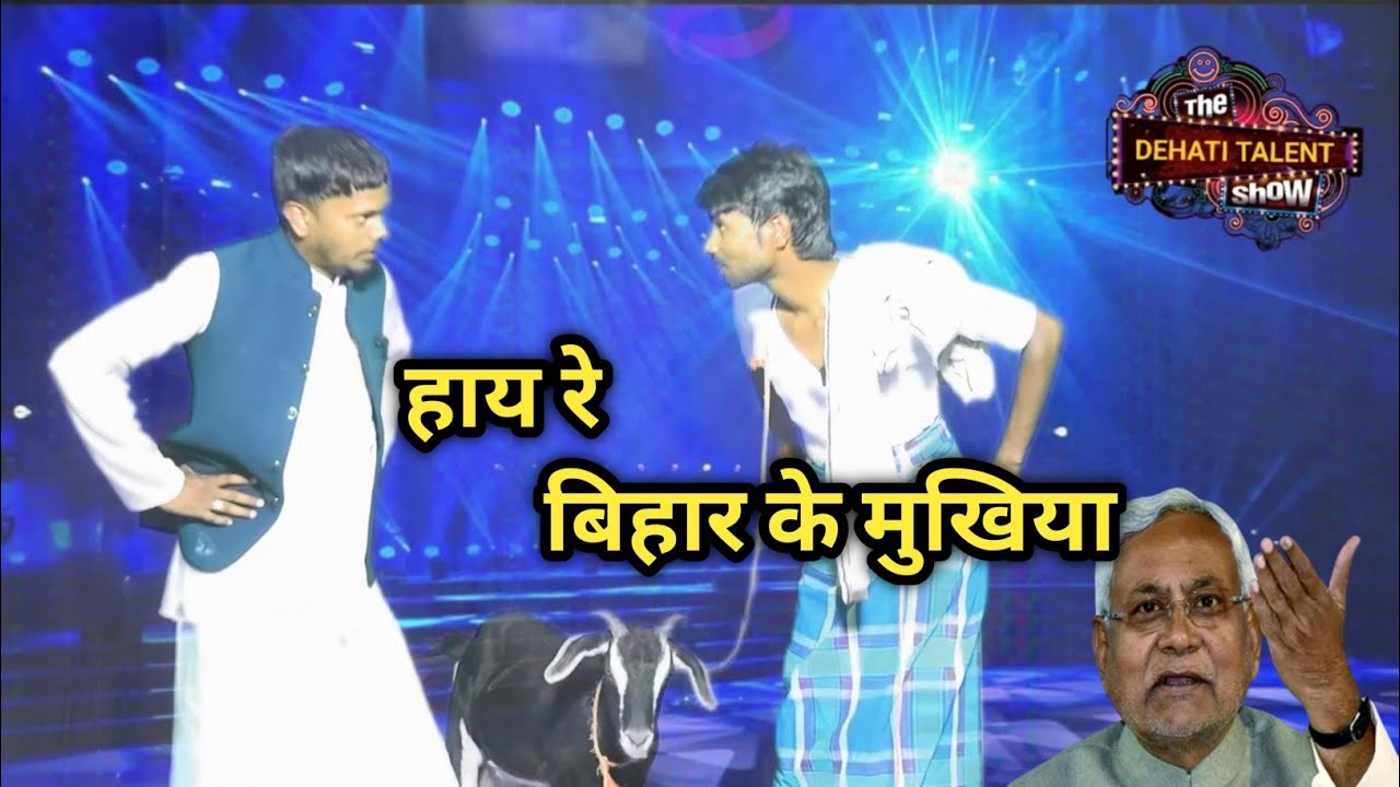 Hay Re Bihar ke mukhiya | हाय रे बिहार के मुखिया | Dehati Talent Comedy