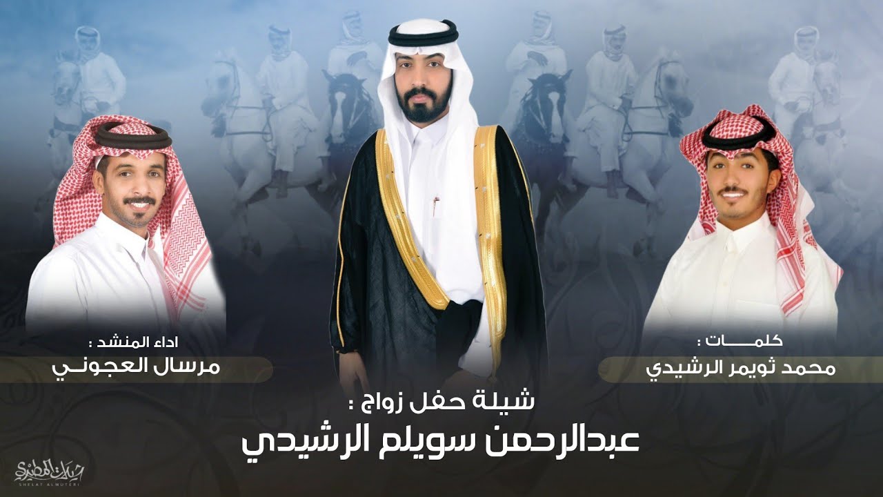 شيلة حفل زواج عبدالرحمن سويلم الرشيدي | كلمات محمد ثويمر الرشيدي | اداء مرسال العجوني