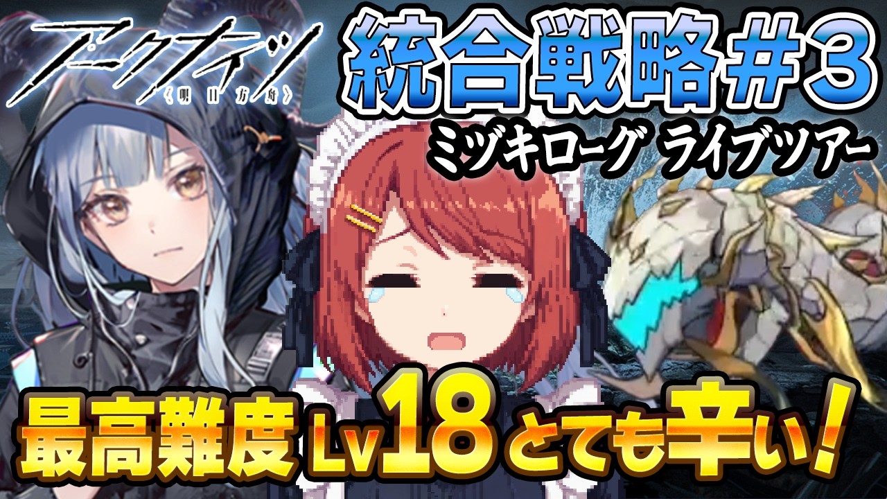 安眠ミヅキローグ💤最高難度LV18で祥子を昇進2にしたい❤️【アークナイツ/Arknights】