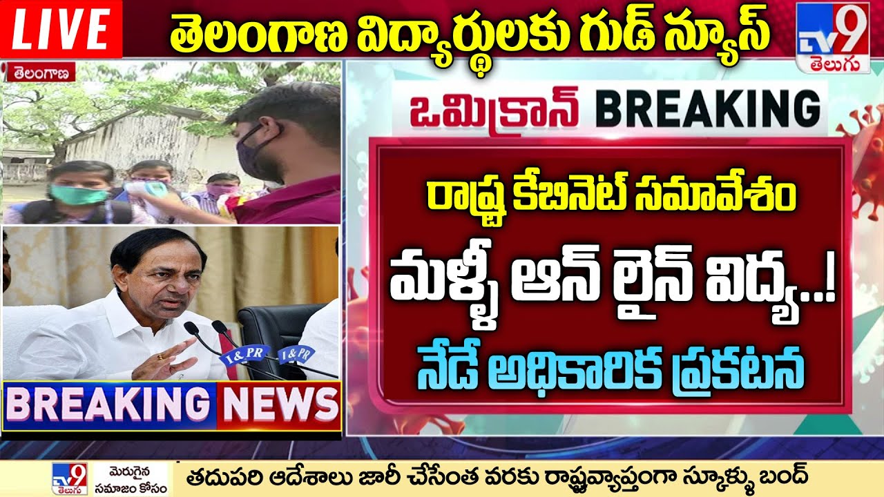 Telangana schools and schools colleges Closed again latest news | TS Lockdown | #ts #closed