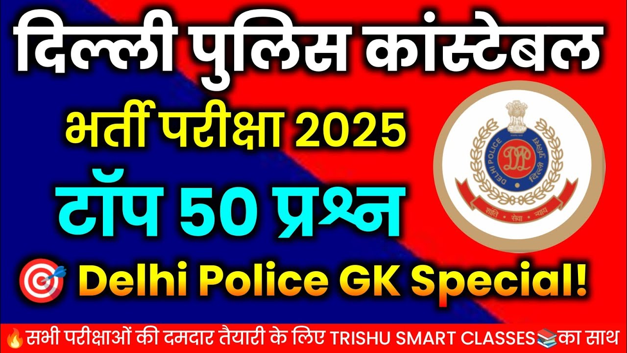 🚔Delhi Police Constable Exam 2025 | 📖 Important GK & Mock Test | Trishu Smart Classes | GK special💯 