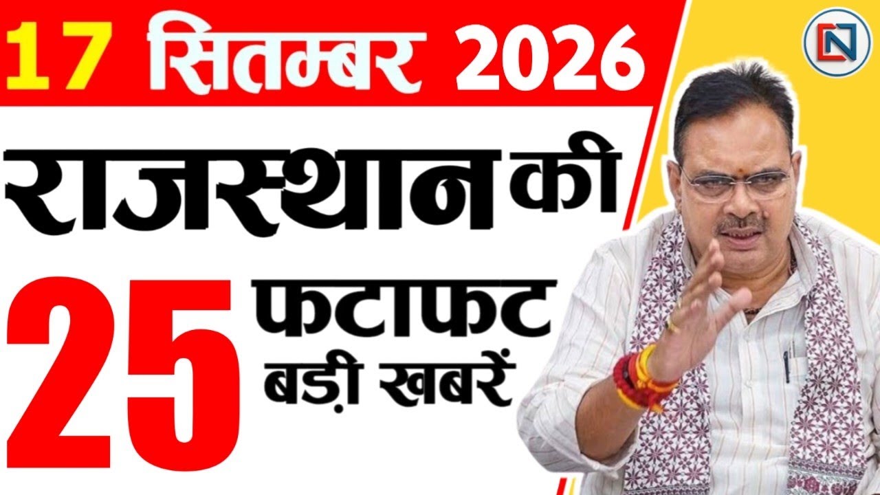17 September 2026 Rajasthan News: Bhajan Lal Sharma | Rajasthan Live Weather News | राजस्थान समाचार