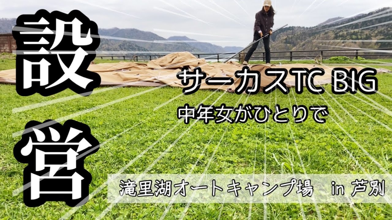 【滝里湖オートキャンプ場】星が降らなくても最高だった！転妻が1人でテント設営【サーカスTC】@go-tentuma