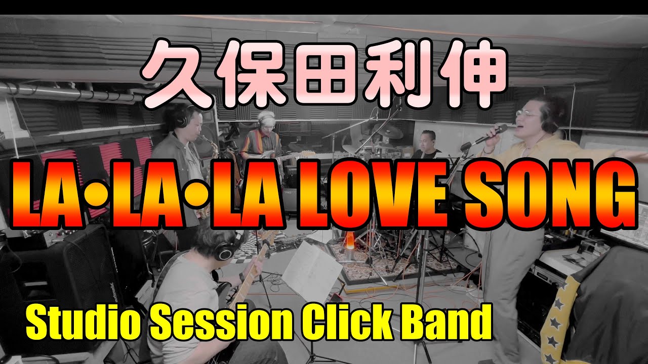 LA•LA•LA LOVE SONG 久保田利伸【COVER】/ SSCB (Studio Session Click Band)