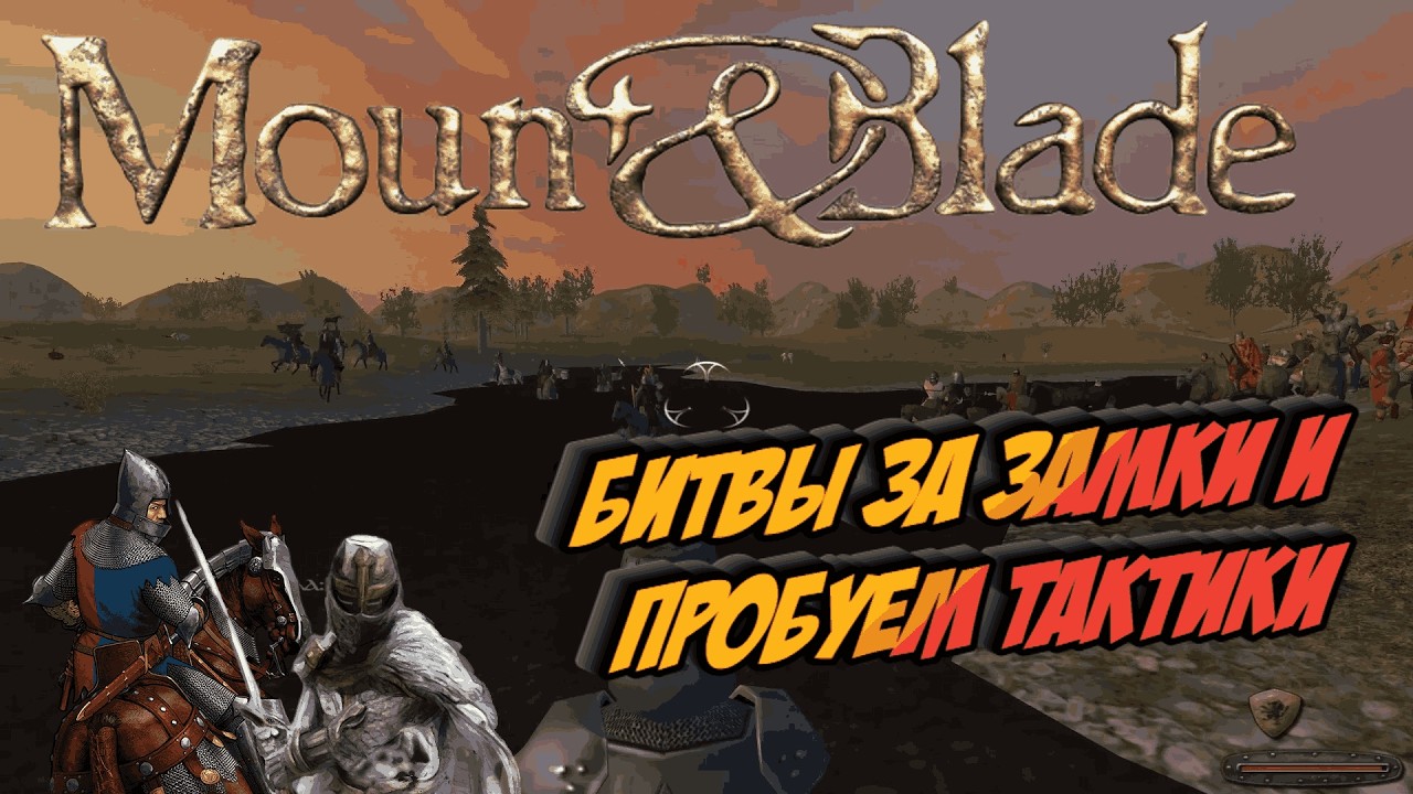 Mount & Blade - Битвы за замки и пробуем тактики. # 75