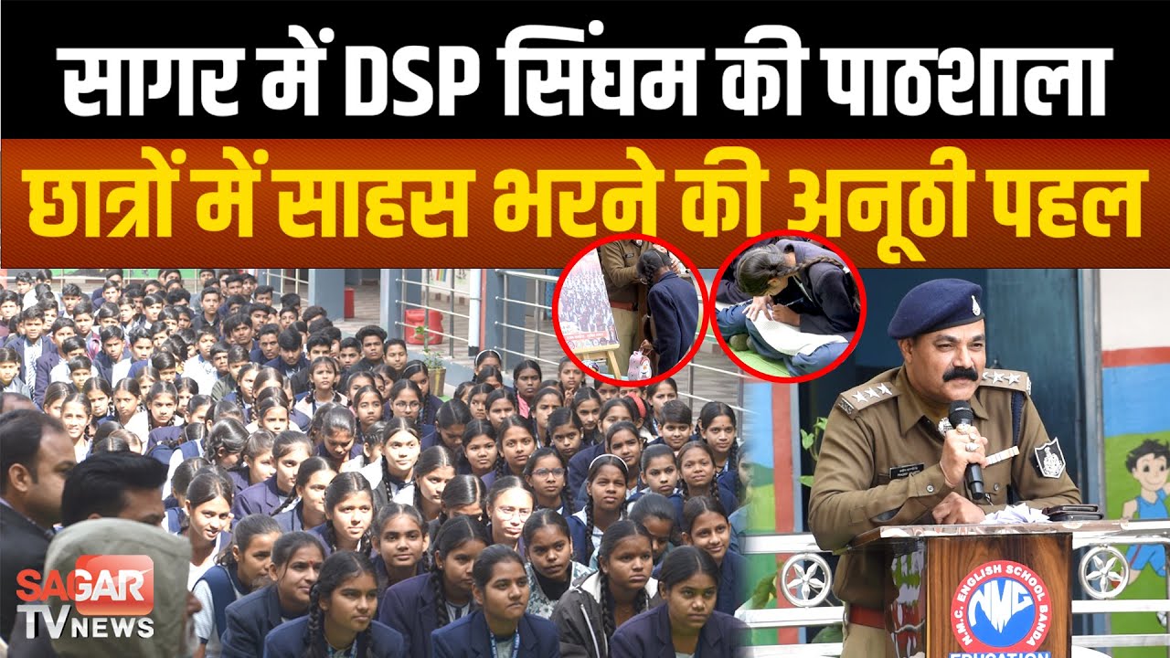 Sagar- DSP की अनोखी पाठशाला, गुल्लक लेकर स्कूल स्कूल के पहुंच रहे,छात्रों में साहस भरने