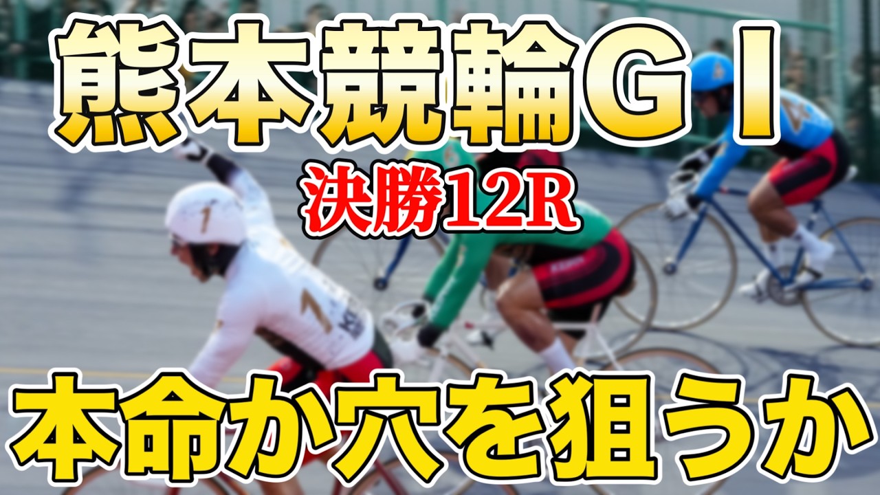 【競輪予想】熊本競輪GⅠ決勝