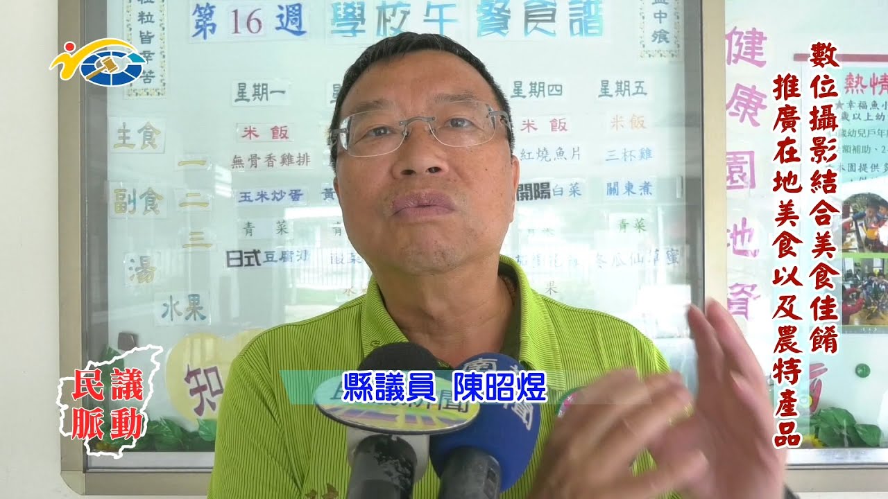 民議脈動 數位攝影結合美食佳餚 推廣在地美食以及農特產品 (縣議員 陳昭煜)