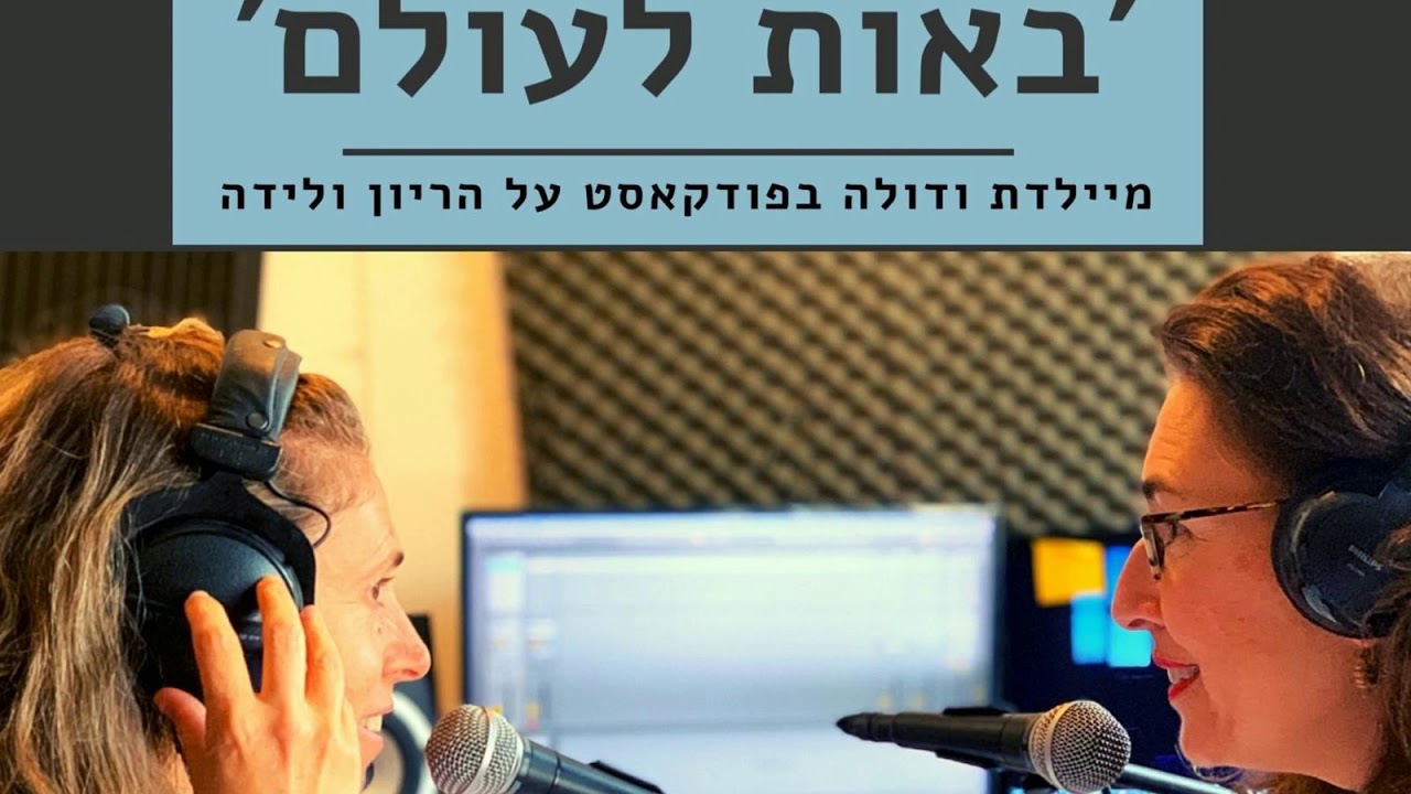 פרק מס׳ 3: ציר הצירים - באות לעולם - פודקאסט הריון ולידה - מיכל רוזן, אביגיל גורן