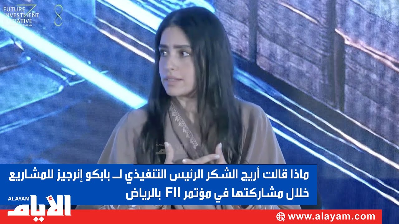 ماذا قالت أريج الشكر الرئيس التنفيذي لـ بابكو إنرجيز للمشاريع خلال مشاركتها في مؤتمر FII بالرياض