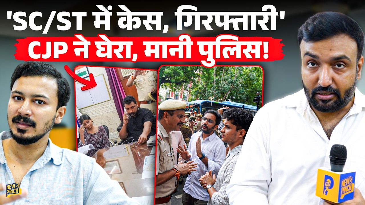 'SC/ST Act, गिरफ्तारी' CJP Delhi Police से क्या मनवाकर लौटी? थाने के अंदर क्या बहस हुई?