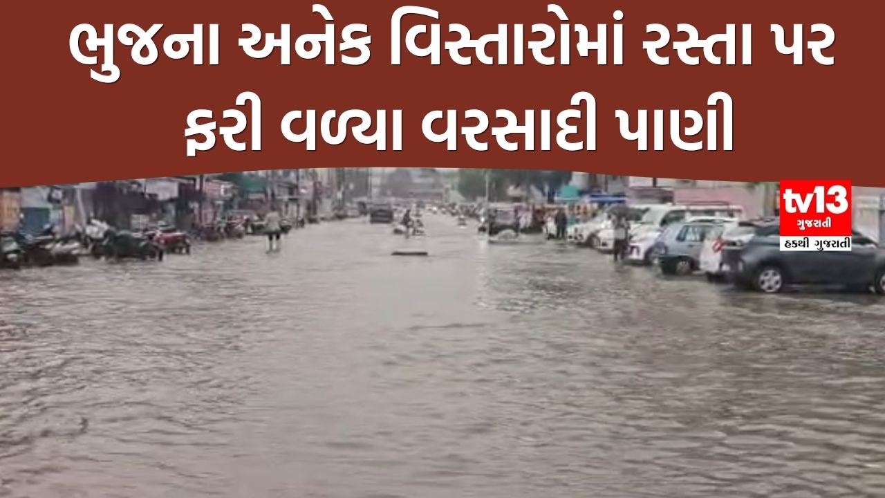 Kutch Rain | ભુજના અનેક વિસ્તારોમાં રસ્તા પર ફરી વળ્યા વરસાદી પાણી