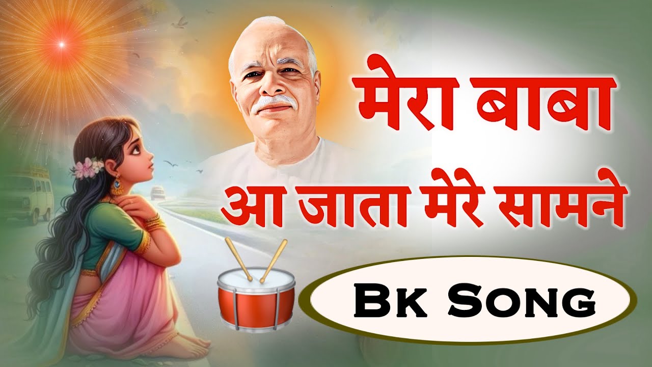 मेरा बाबा आ जाता मेरे सामने/Gyanmoti song/bk song/brahmakumaris/murli/omshanti/numasham योग/Bk murli