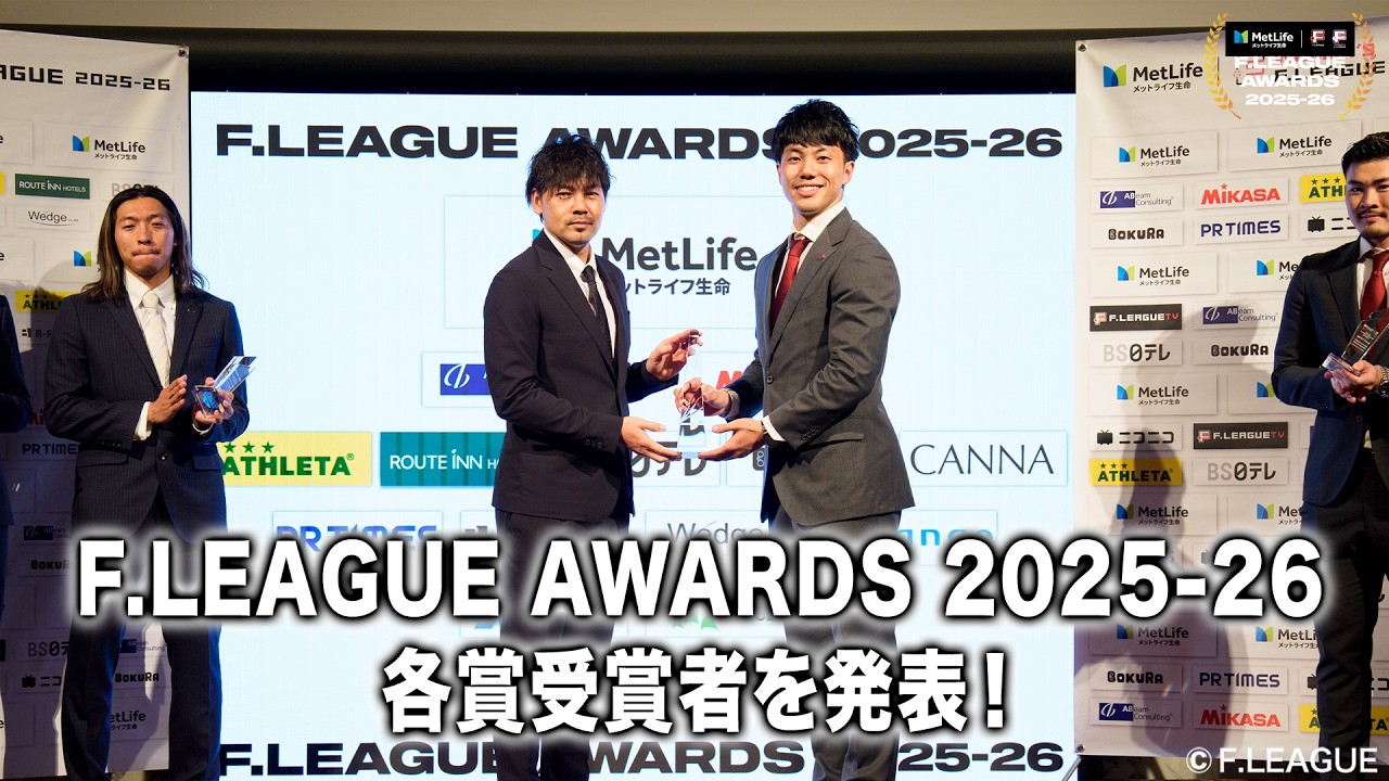 F.LEAGUE AWARDS 2025-26 【シーズン表彰式】