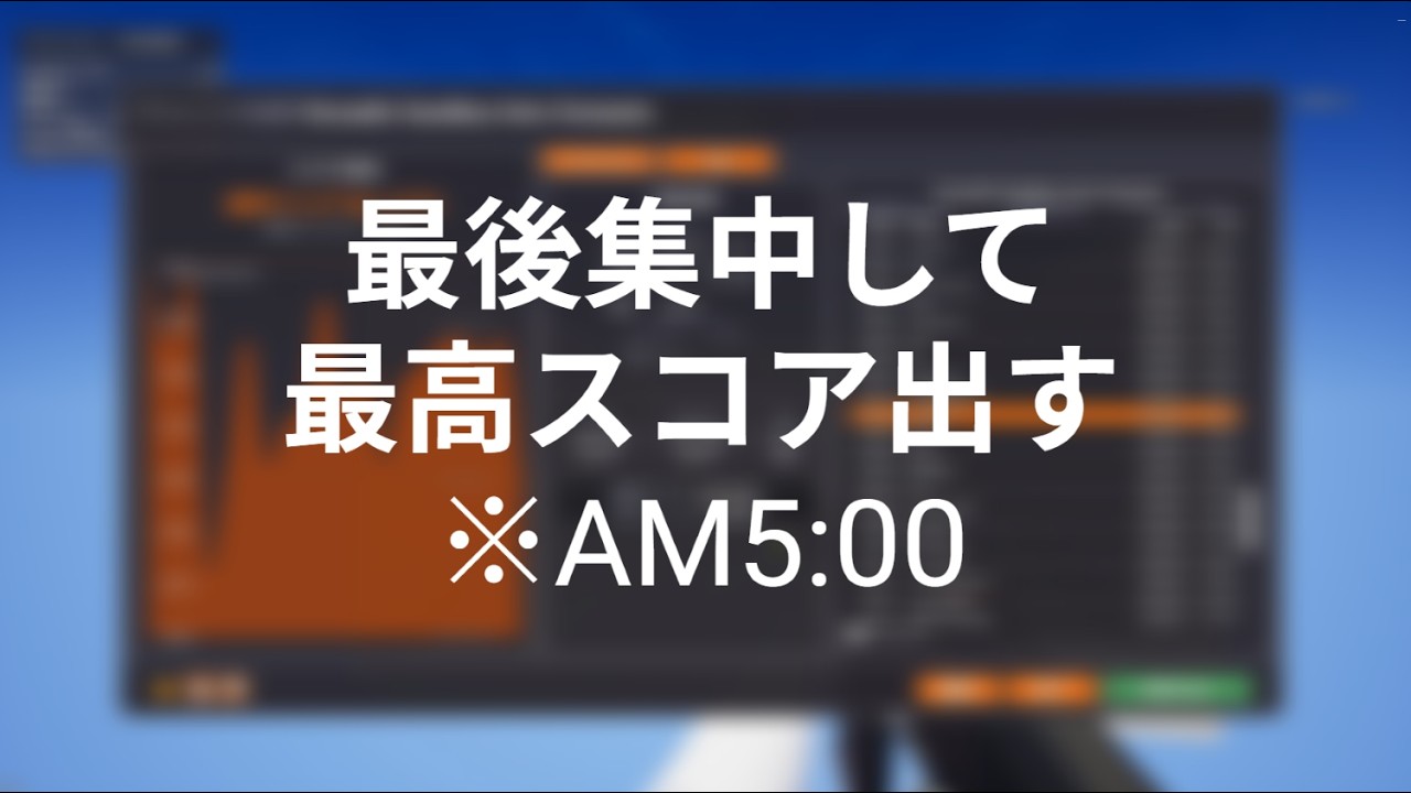 エイム練習ソフトKovaaK'Sにハマって最高スコア出したくて寝れない