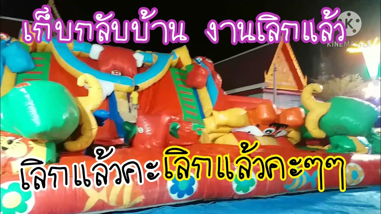 รีวิว การเก็บบ้านลม 2ตัวพร้อมกัน กลับ บ้าน