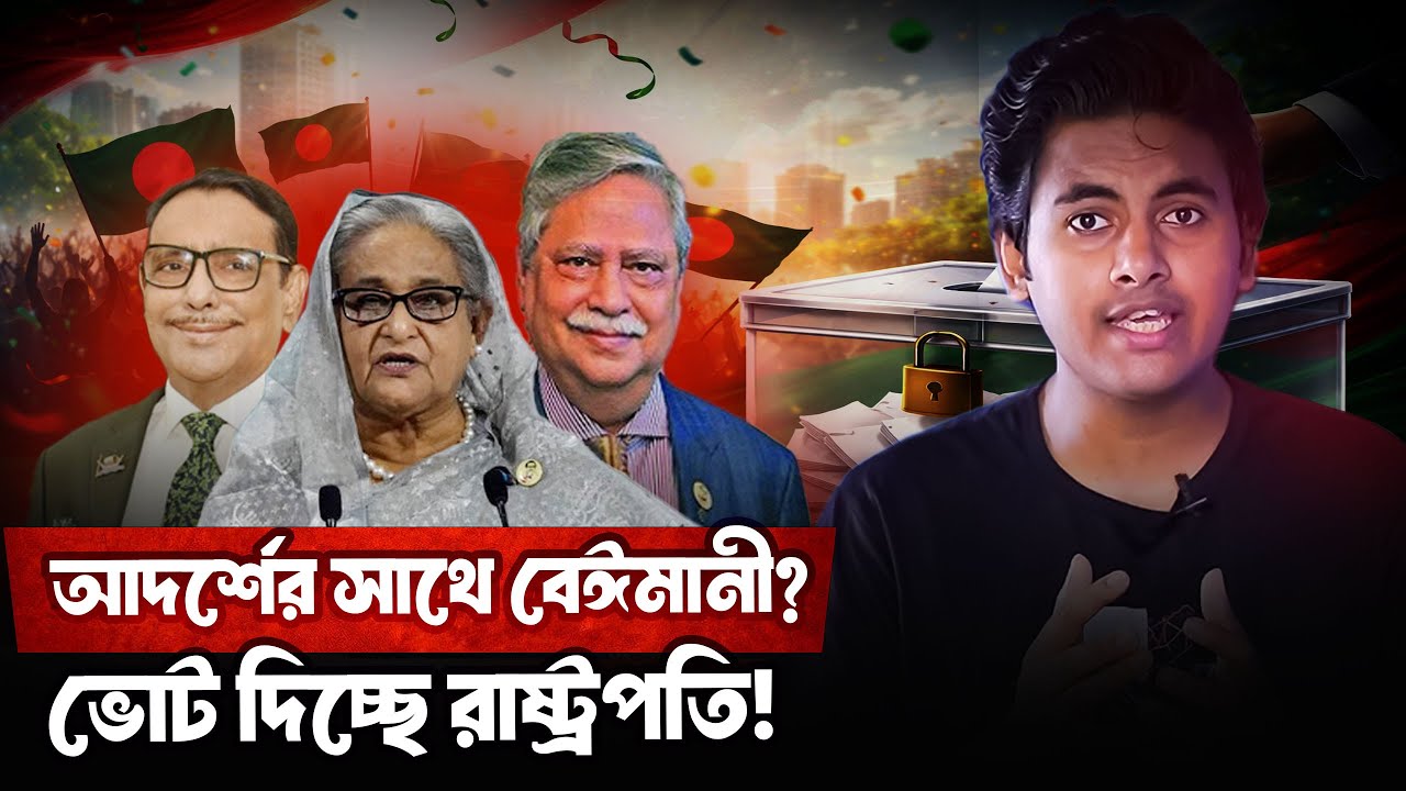 শেখ হাসিনাকে চ্যালেঞ্জ? পোস্টাল ব্যালটে রাষ্ট্রপতির রহস্যময় ভোট!