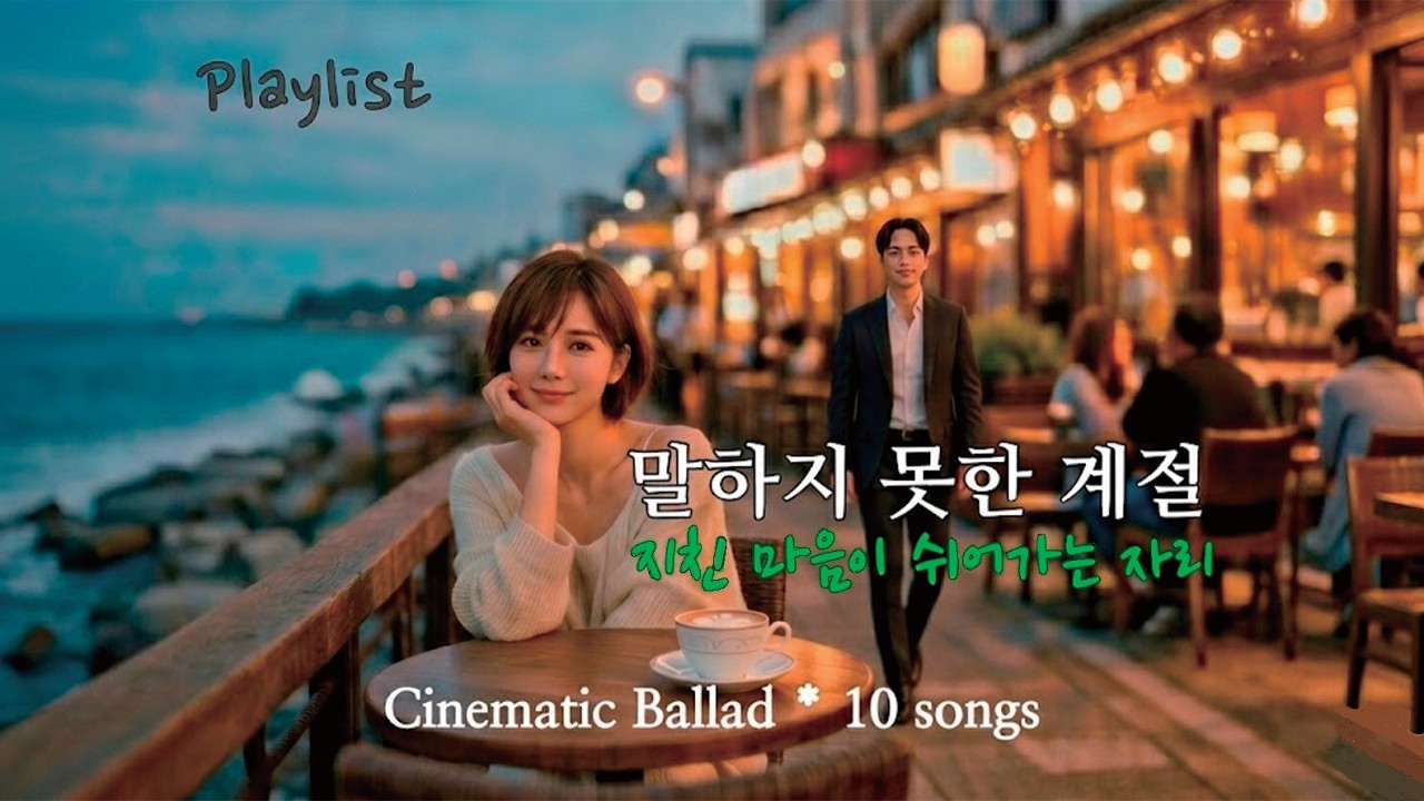 나의 계절, 끝내 못한 말 | 새벽을 닮은 감성 발라드 플레이리스트 🌙