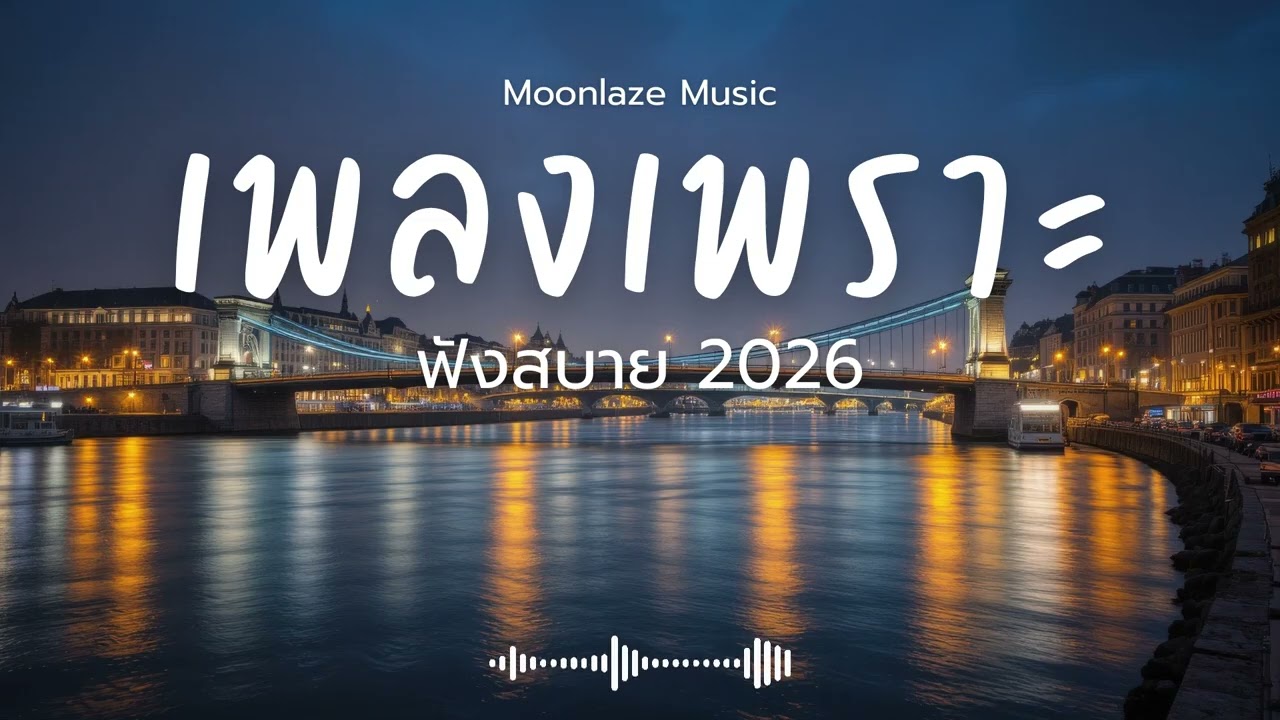 รวมเพลงเพราะๆ 2026 Vol.231 Moonlaze Music ฟังสบายฟังยาวๆ #เพลงใหม่ล่าสุด  #เพลงฮิต #เพลงไทย #รวมเพลง