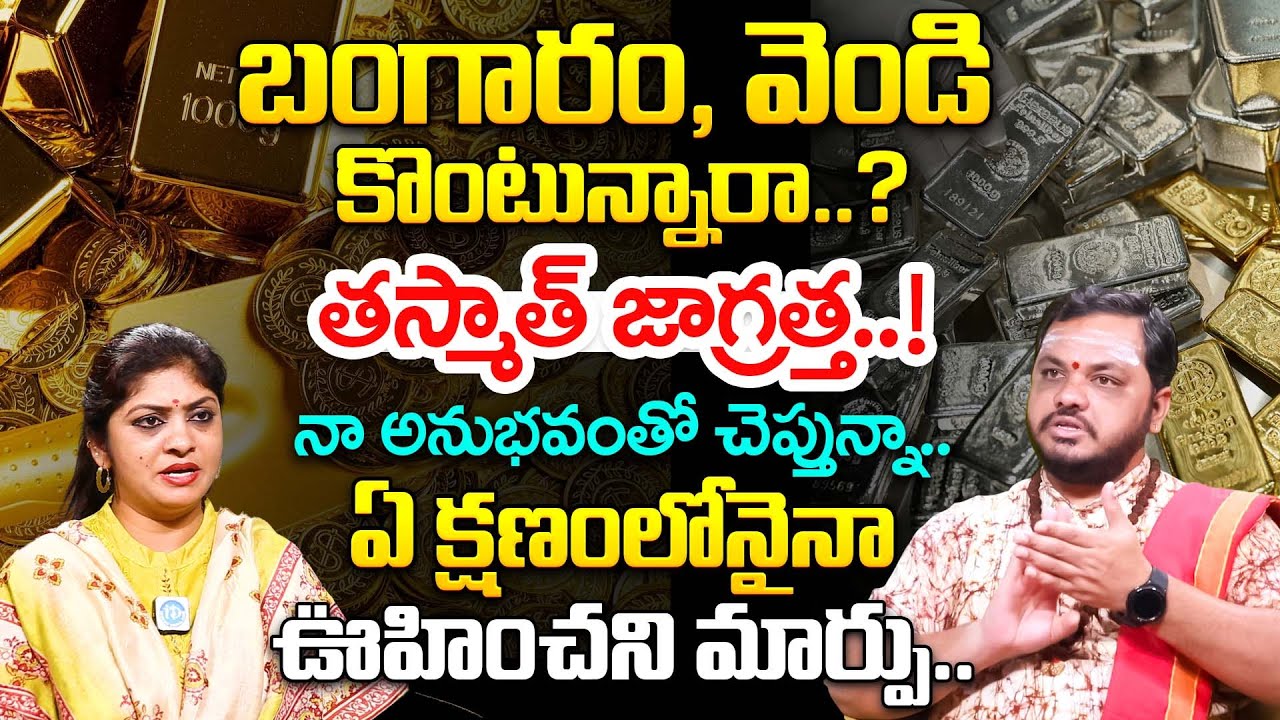 బంగారం, వెండి కొంటున్నారా..? తస్మాత్ జాగ్రత్త..! | Subash Sharma About Gold & Silver Buying Risks