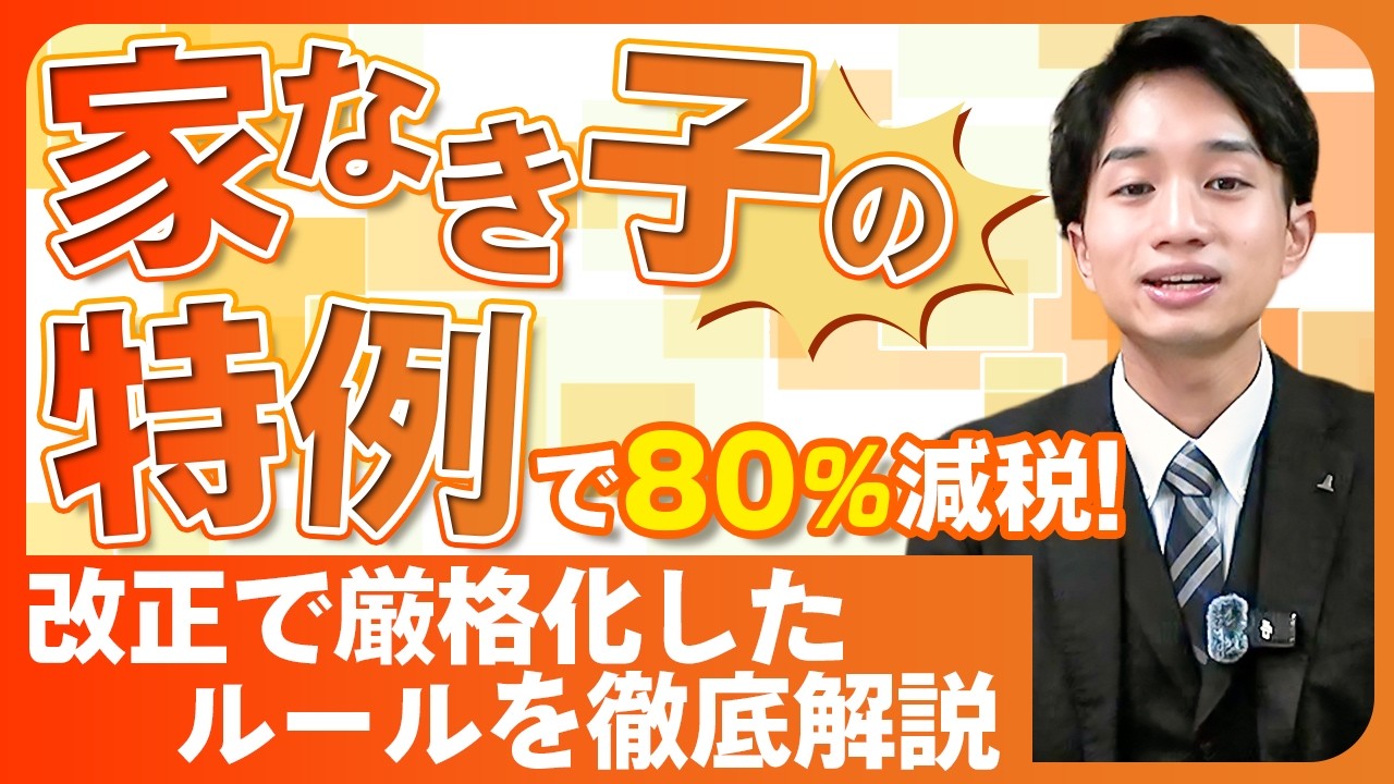 家なき子の特例で80％減税！～改正で厳格化したルールを徹底解説～