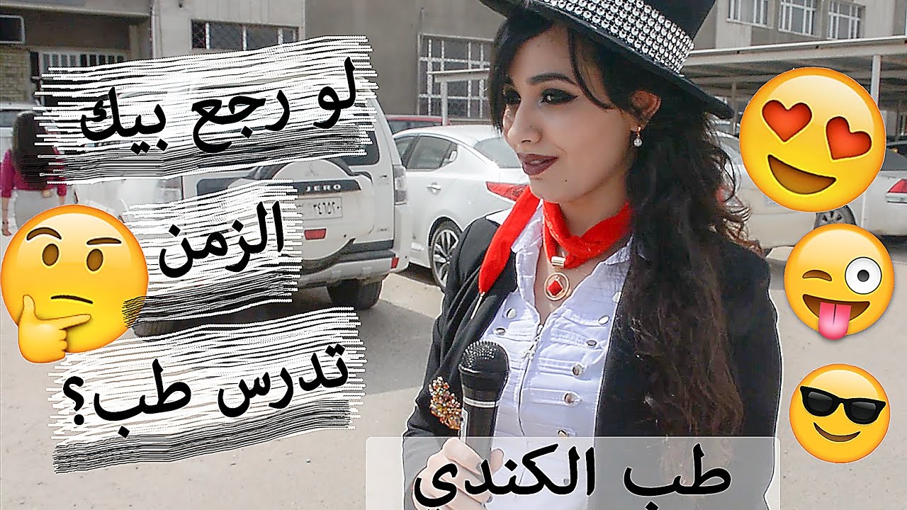 طب الكندي | لو رجع بيك الزمن تدخل طب ؟