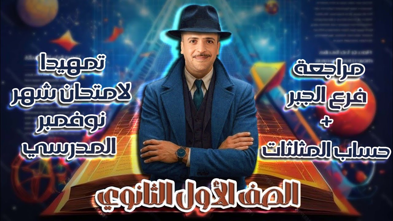 الصف الاول الثانوي : مراجعة فرع الجبر و حساب المثلثات تمهيداً لامتحان شهر نوفمبر المدرسي 