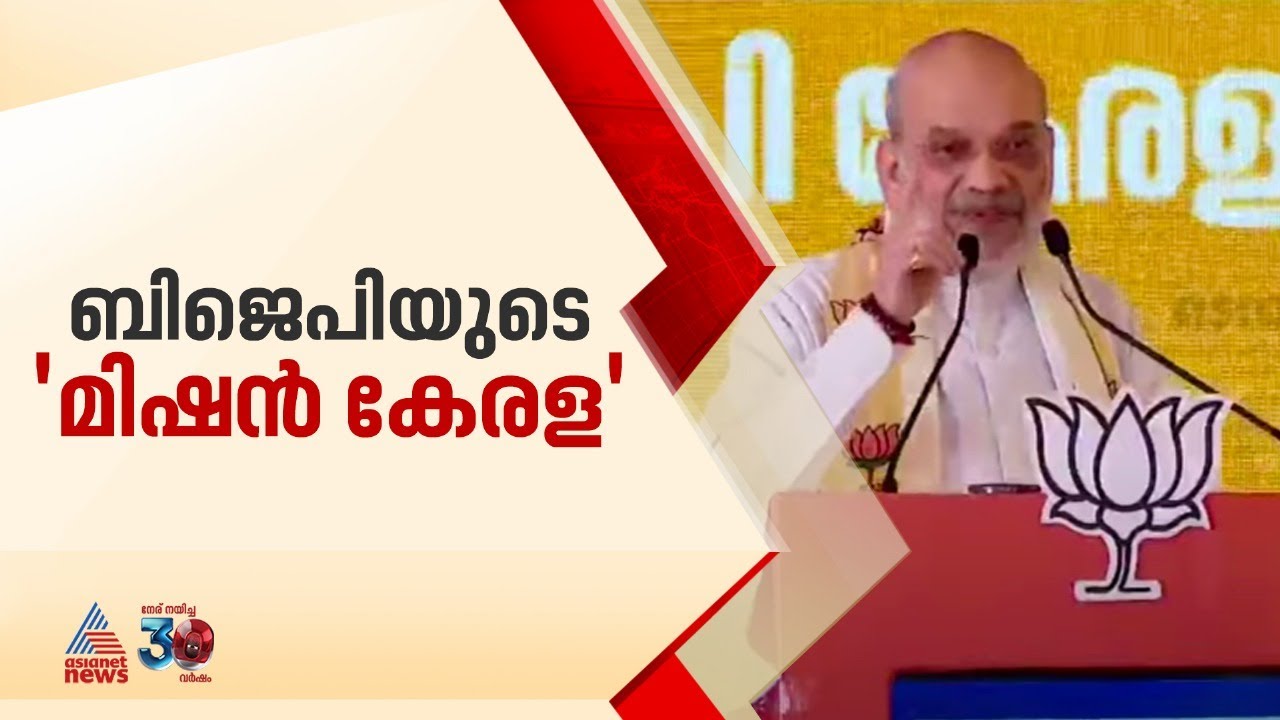 തദ്ദേശ തെരഞ്ഞെടുപ്പിൽ നേട്ടമുണ്ടാക്കാൻ 'മിഷൻ കേരള' പ്രഖ്യാപനവുമായി അമിത് ഷാ | BJP | Amit shah