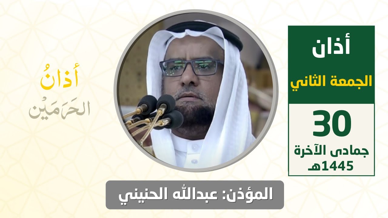 أذان الجمعة الثاني للمؤذن عبدالله حطاب الحنيني 30 جمادى الآخرة 1445هـ