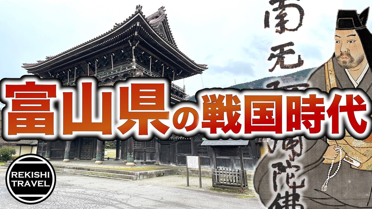 【富山県の歴史】戦国時代、何が起きていた？ 上杉謙信や一向一揆が激闘を繰り広げた越中戦国史