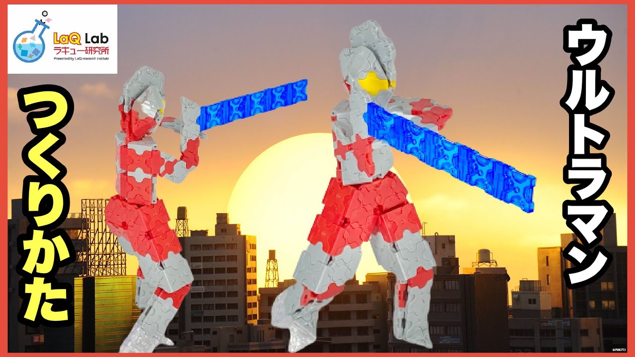【ultraMan】ウルトラ マン【作り方】LaQ　ラキュー