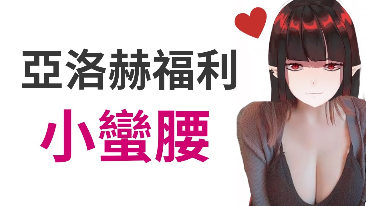 [亞洛赫直播精華] 亞洛赫的小蠻腰? 福利放送!