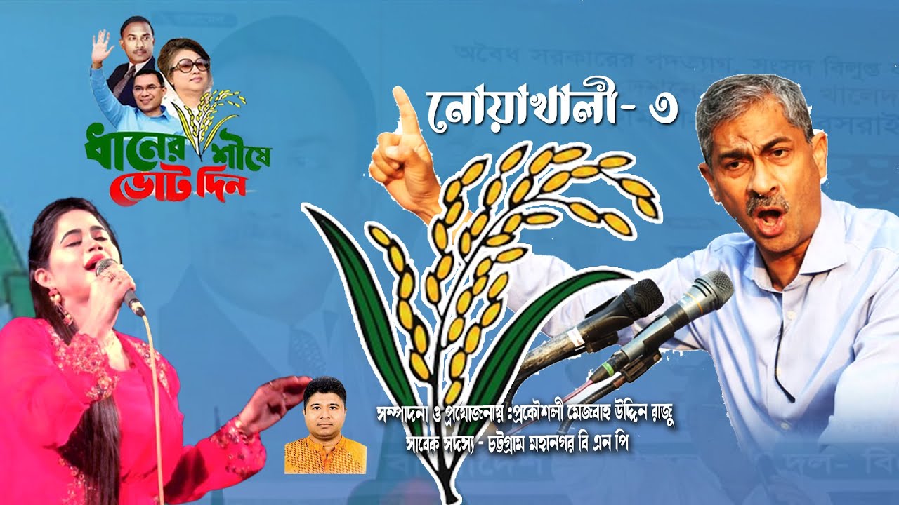 এ্যানি ভাইয়ের সালাম নিন ধানের শীষে ভোট দিন | লক্ষীপুর ৩ আসন  এ্যানি চৌধুরী | B N P Nirbacon 2026