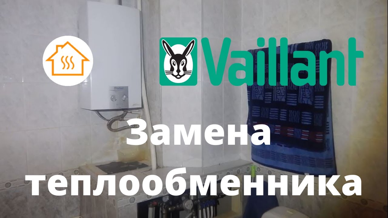 Vaillant  газовый проточный водонагреватель. Замена теплообменника