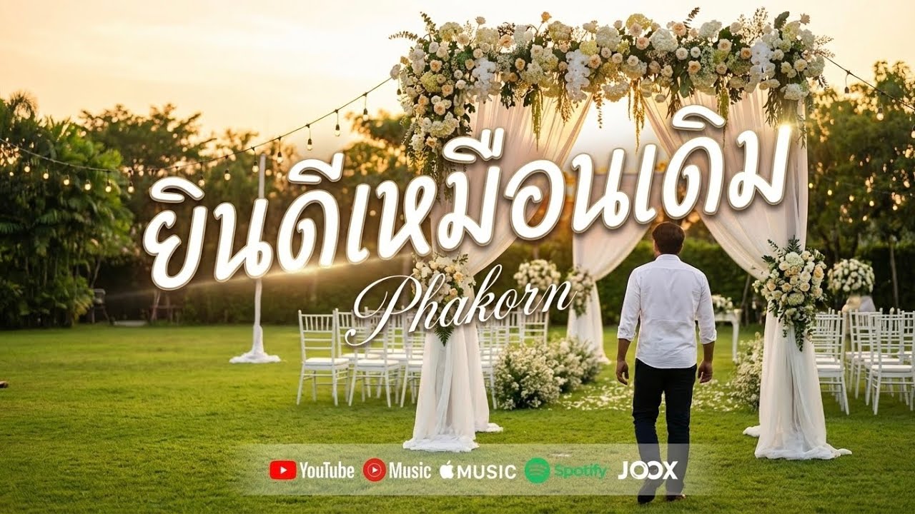 ยินดีเหมือนเดิม - PHAKORN [Official Audio] #ยินดีเหมือนเดิม #Phakorn