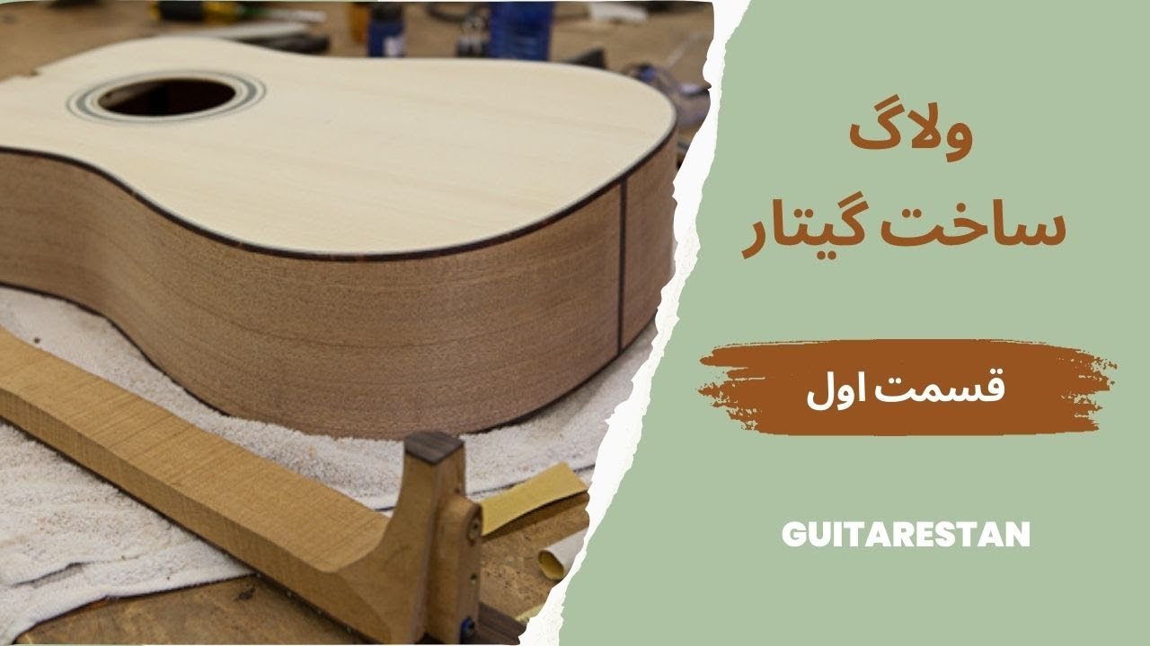 ولاگ ساخت گیتار _ قسمت اول