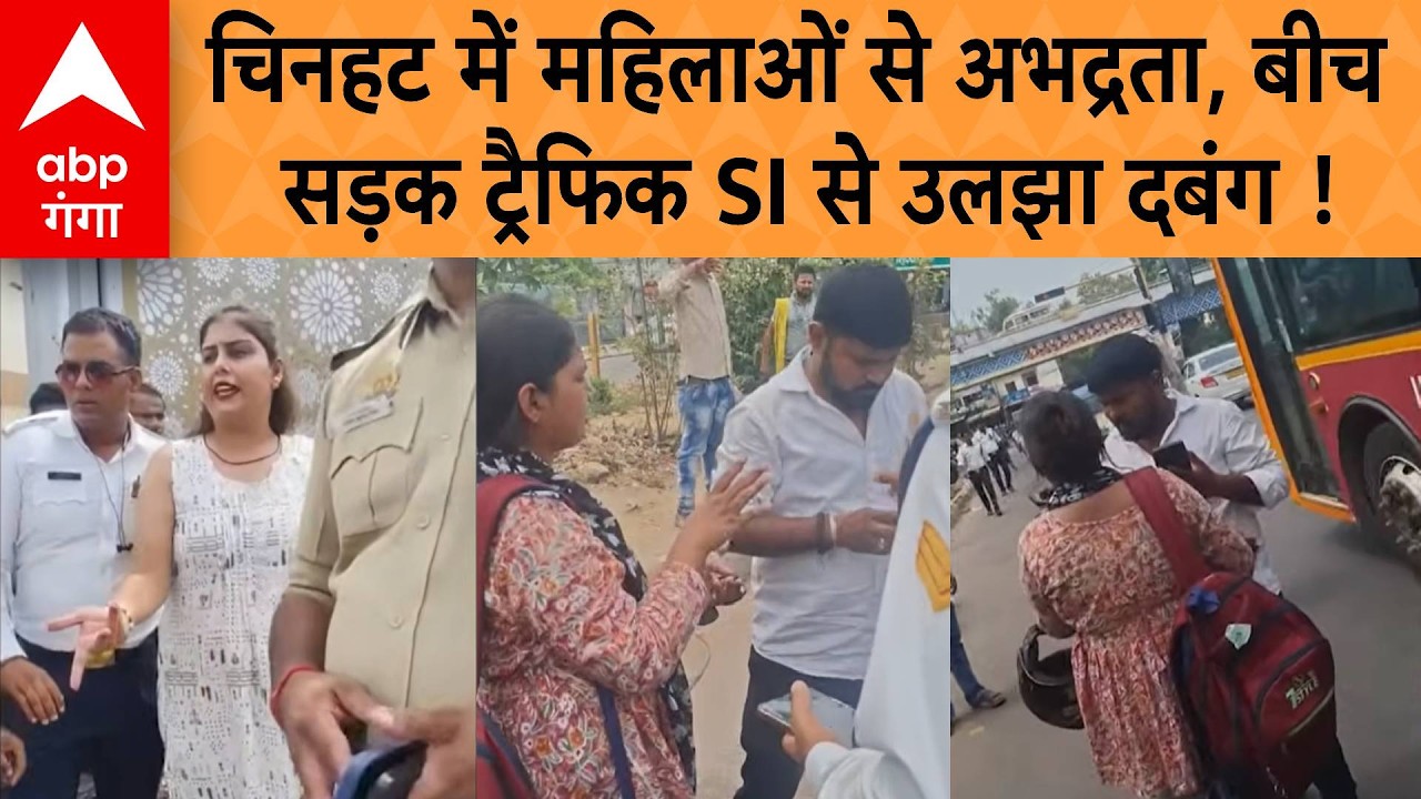 Lucknow Viral News : चिनहट में महिलाओं से अभद्रता, बीच सड़क ट्रैफिक SI से उलझा दबंग! | ABP GANGA