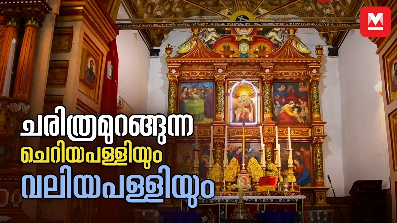 തലയെടുപ്പോടെ ചെറിയപള്ളിയും വലിയപള്ളിയും | Kottayam Cheriapalli