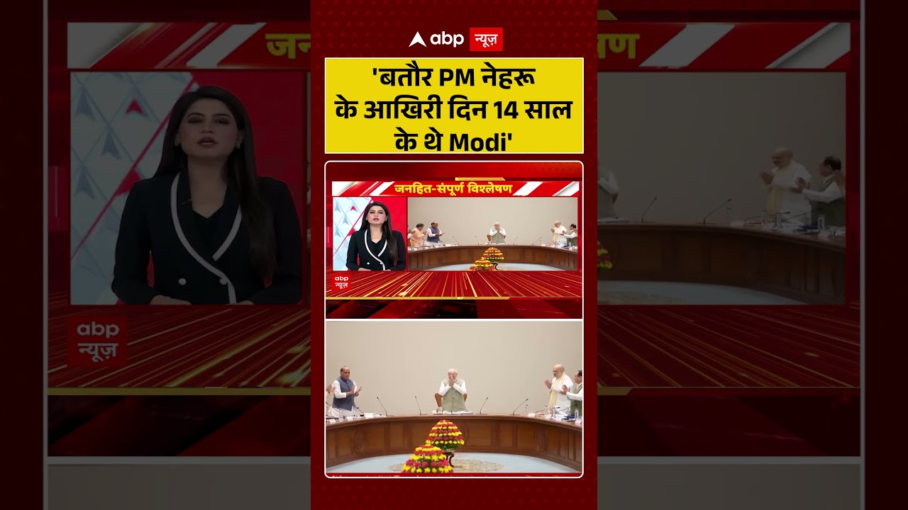 PM Modi Record : 'बतौर PM नेहरू के आखिरी दिन 14 साल के थे Modi' | #LongestServingPM #shorts