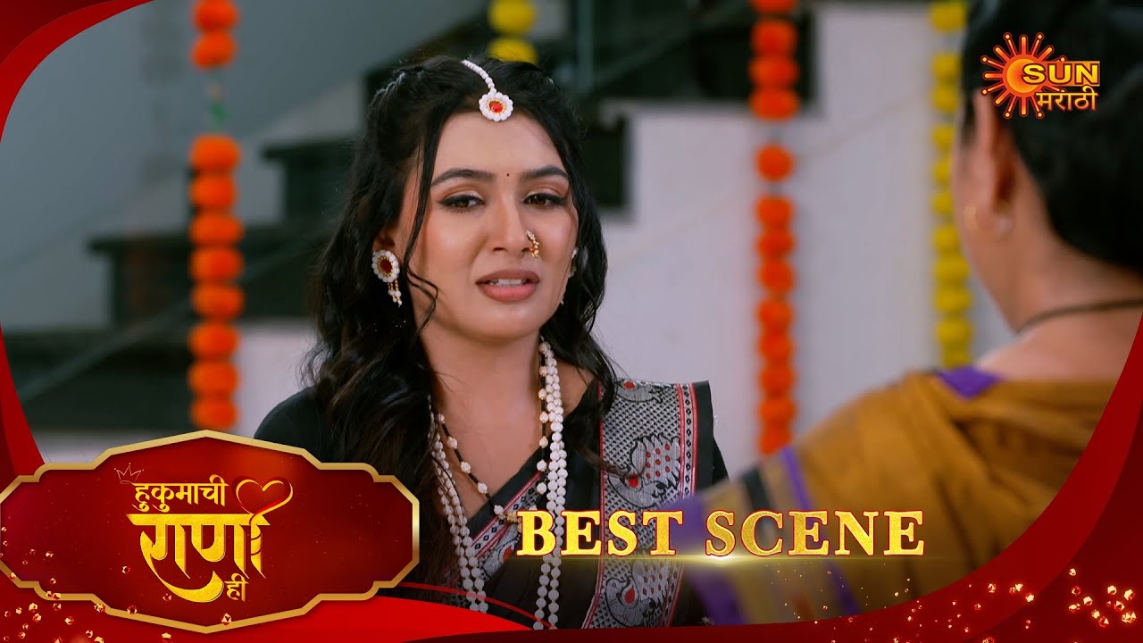 Hukumachi Raani Hee | हुकुमाची राणी ही | Best Scene | 18 Jan 2026 | Marathi Serial | Sun Marathi
