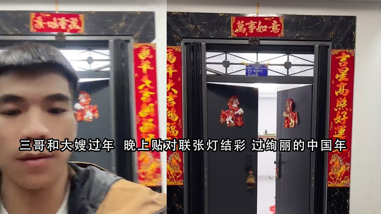 三哥和三嫂晚上贴对联  张灯结彩 过绚丽的中国年